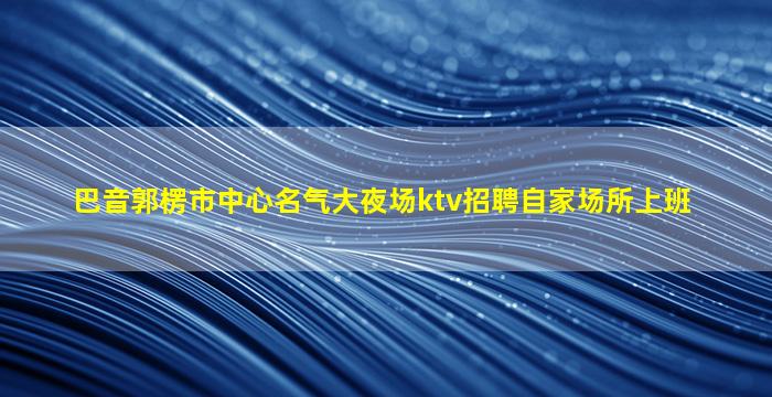 阜阳酒吧招聘