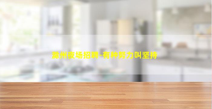 西安KTV招聘