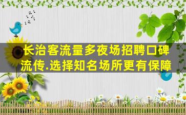 贵港夜场招聘