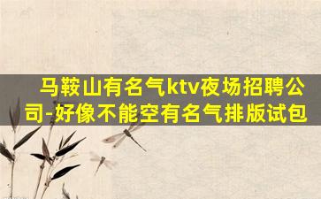 新余KTV招聘
